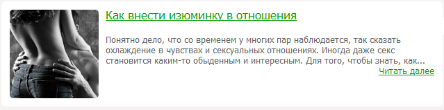 Как в отношения внести изюминку Как в отношения внести изюминку