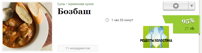 Бозбаш рецепт