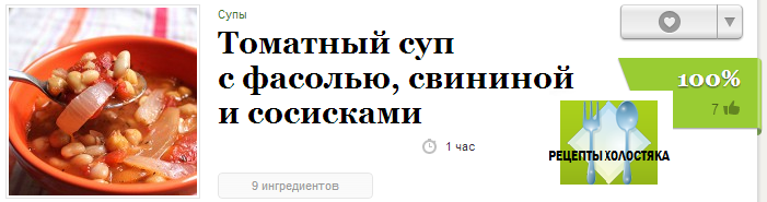 Томатный суп с фасолью, свининой и сосисками рецепт